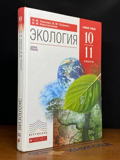 Экология. 10-11 классы