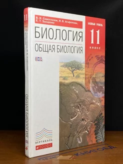 Биология. Общая биология. Базовый уровень. 11 класс