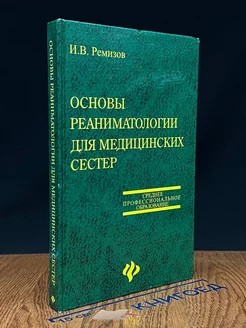 Основы реаниматологии для медицинских сестер