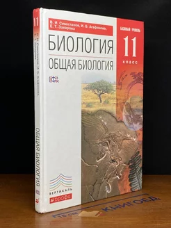 Биология. Общая биология. Базовый уровень. 11 класс