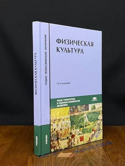 Физическая культура. Учебник