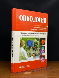 Онкология. Учебник