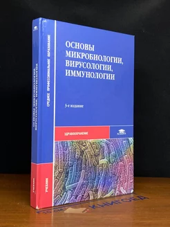 Основы микробиологии, вирусологии и иммунологии