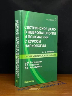 Сестринское дело в невропатологии и психиатрии