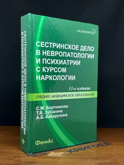 Сестринское дело в невропатологии и психиатрии