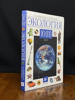 Экология. 10-11 классы