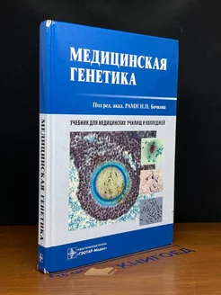 Медицинская генетика. Учебник