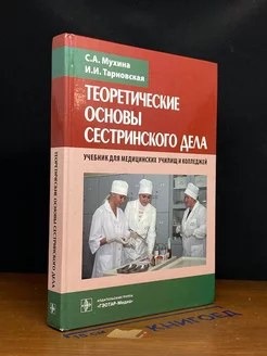 Теоретические основы сестринского дела. Учебник