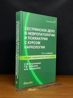 Сестринское дело в невропатологии и психиатрии