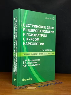 Сестринское дело в невропатологии и психиатрии