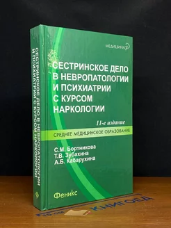 Сестринское дело в невропатологии и психиатрии