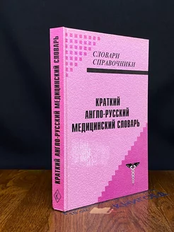 Краткий англо-русский медицинский словарь