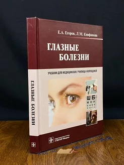 Глазные болезни