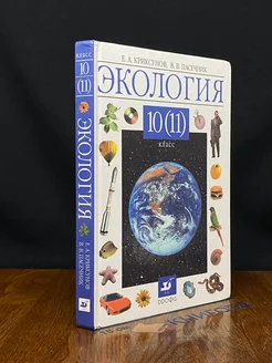 Экология. 10-11 классы