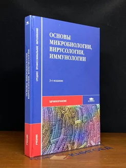 Основы микробиологии, вирусологии и иммунологии