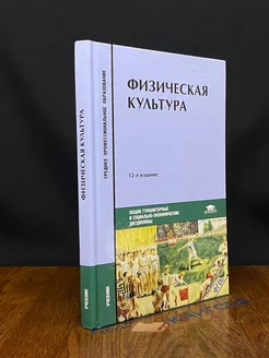 Физическая культура. Учебник