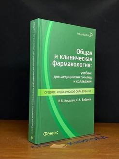 Общая и клиническая фармакология. Учебник