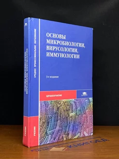 Основы микробиологии, вирусологии и иммунологии