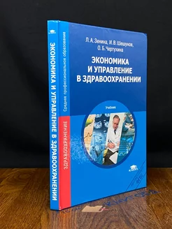 Экономика и управление в здравоохранении