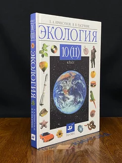 Экология. 10-11 классы