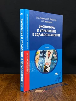 Экономика и управление в здравоохранении