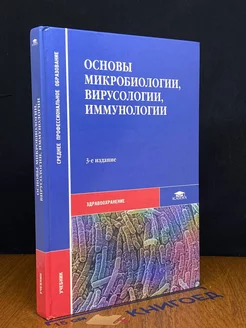 Основы микробиологии, вирусологии и иммунологии