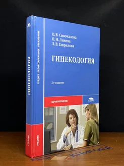 Гинекология. Учебник