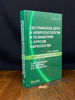 Сестринское дело в невропатологии и психиатрии