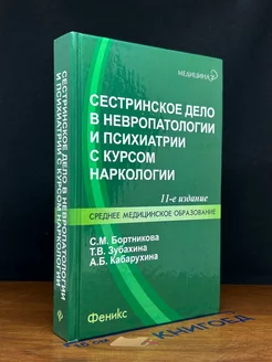 Сестринское дело в невропатологии и психиатрии