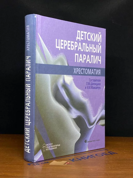 Детский церебральный паралич / Диагностика, лечение, профилактика / РДБВЛ