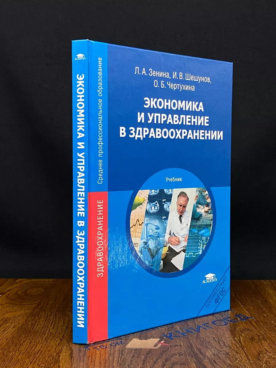 Экономика и управление в здравоохранении