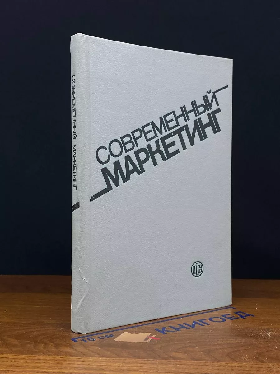 Современный маркетинг