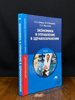 Экономика и управление в здравоохранении