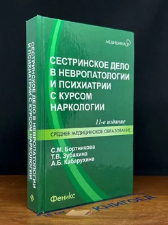 Сестринское дело в невр. и психиатрии с курсом наркологии