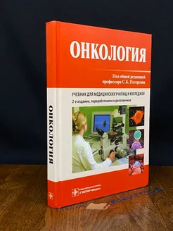 Онкология. Учебник