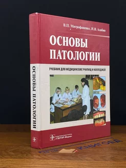 Основы патологии. Учебник