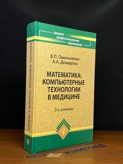 Математика. Компьютерные технологии в медицине