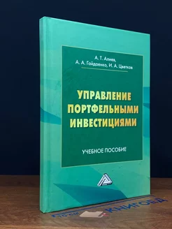 Управление портфельными инвестициями