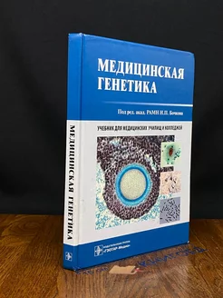 Медицинская генетика