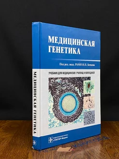 Медицинская генетика