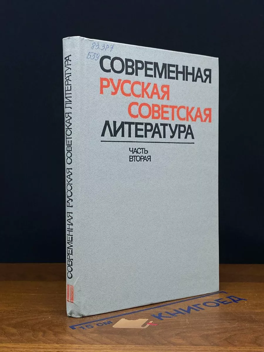 Современная русская советская литература. Часть 2