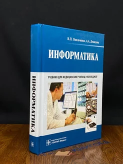 Информатика. Учебник