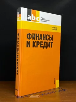 Финансы и кредит