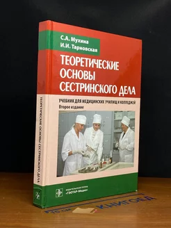 Теоретические основы сестринского дела