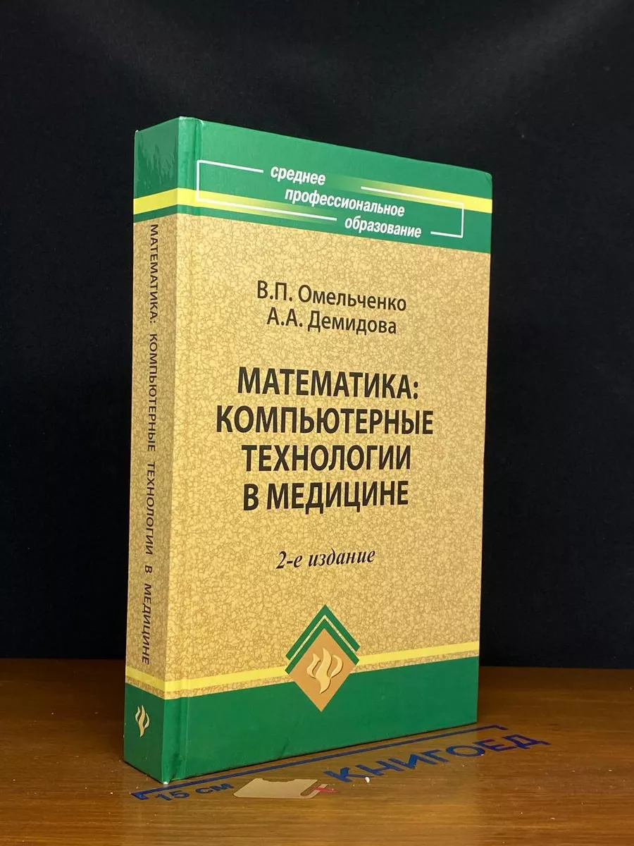Математика. Компьютерные технологии в медицине