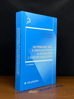 Сестринское дело в невропатологии и психиатрии