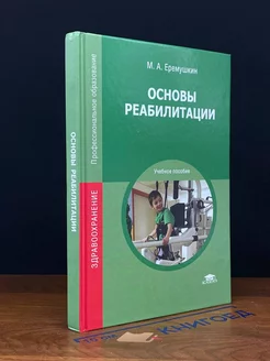 Основы реабилитации