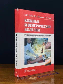 Кожные и венерические болезни