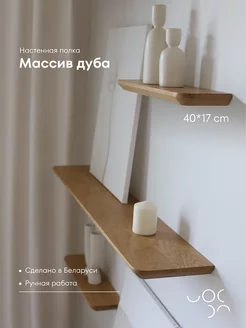 Настенная деревянная полка из дуба 40*17 см WoodRoof 226345995 купить за 1 359 ₽ в интернет-магазине Wildberries