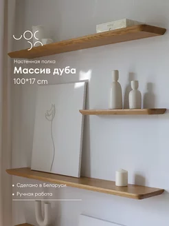 Настенная деревянная полка из дуба 100*17 см WoodRoof 226345998 купить за 2 342 ₽ в интернет-магазине Wildberries